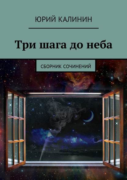 Три шага до неба. Сборник сочинений — Юрий Георгиевич Калинин