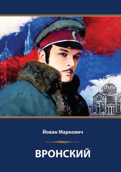 Вронский. Сценарий невышедшего фильма — Йован Маркович