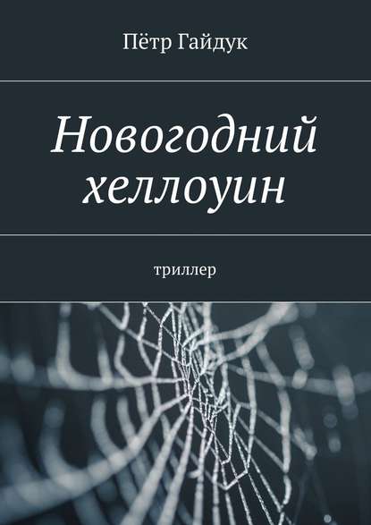 Новогодний хеллоуин. Триллер — Пётр Гайдук