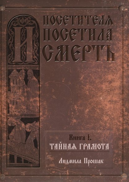 И посетителя посетила смерть. Книга I. Тайная грамота — Людмила Прошак