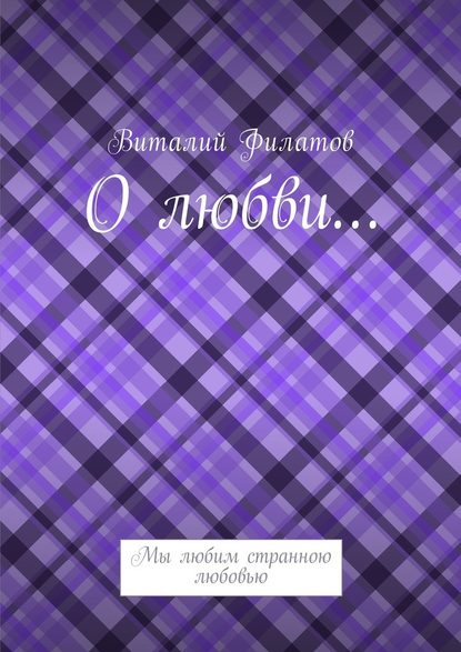 О любви… Мы любим странною любовью - Виталий Филатов