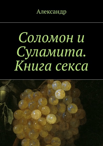 Соломон и Суламита. Книга секса - Александр