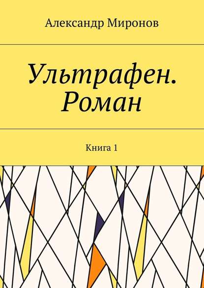 Ультрафен. Роман. Книга 1 — Александр Миронов