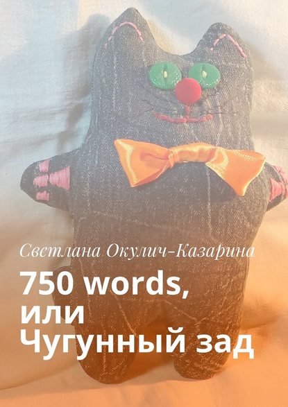 750 words, или Чугунный зад - Светлана Окулич-Казарина