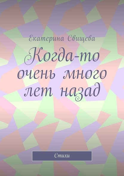 Когда-то очень много лет назад. Стихи — Екатерина Свищева