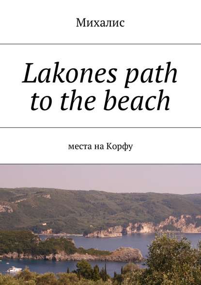 Lakones path to the beach. Места на Корфу — Михалис