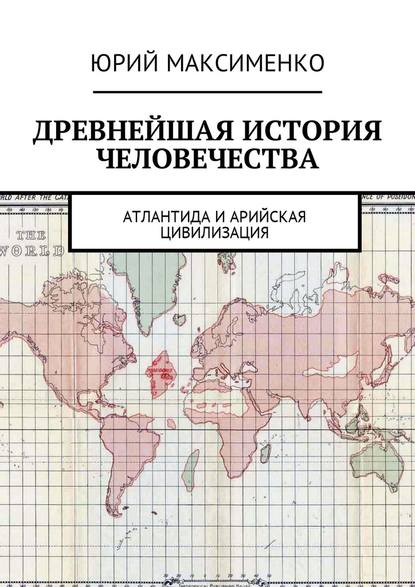 Древнейшая история человечества. Атлантида и Арийская цивилизация — Юрий Владимирович Максименко