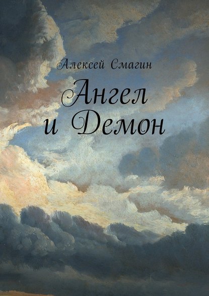 Ангел и Демон - Алексей Смагин