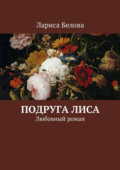 Подруга Лиса. Любовный роман — Лариса Белова