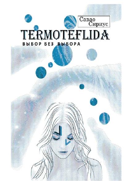 TERMOTEFLIDA. Выбор без выбора - Савао Сириус