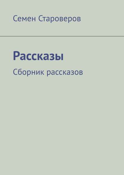 Рассказы. Сборник рассказов - Семён Староверов