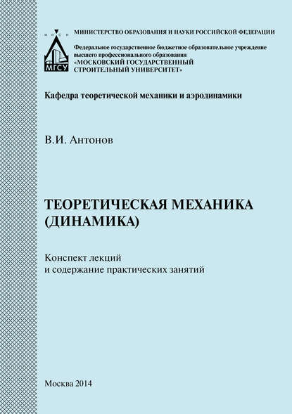 Теоретическая механика (динамика). Конспект лекций и содержание практических занятий - В. И. Антонов