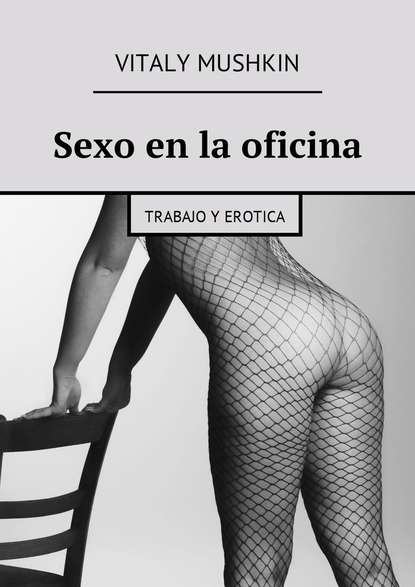 Sexo en la oficina. Trabajo y erotica — Виталий Мушкин