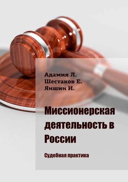 Миссионерская деятельность в России. Судебная практика — Люсико Эммануиловна Адамия