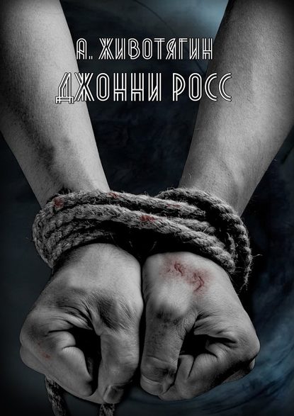 Джонни Росс — Алексей Животягин