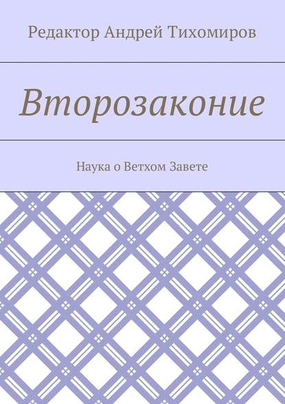 Второзаконие. Наука о Ветхом Завете — Андрей Евгеньевич Тихомиров