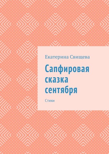 Сапфировая сказка сентября. Стихи — Екатерина Свищева