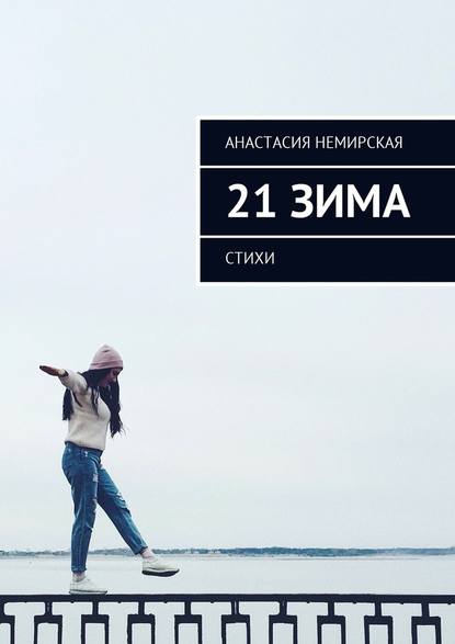 21 зима. Стихи - Анастасия Олеговна Немирская