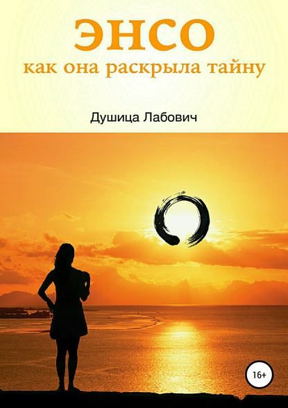 Энсо. Как она раскрыла тайну — Душица Лабович