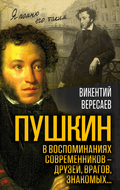 Пушкин в воспоминаниях современников – друзей, врагов, знакомых… — Викентий Вересаев