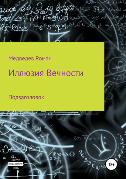 Иллюзия Вечности - Роман Борисович Медведев