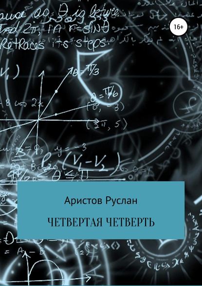 Четвертая четверть - Руслан Иванович Аристов