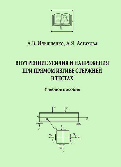 Внутренние усилия и напряжения при прямом изгибе стержней в тестах - А. В. Ильяшенко