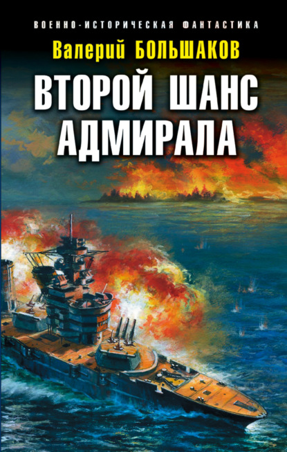 Второй шанс адмирала — Валерий Петрович Большаков