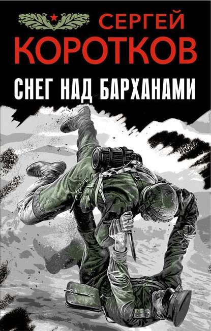 Снег над барханами — Сергей Коротков