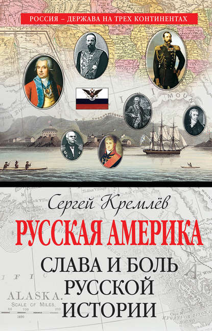 Русская Америка. Слава и боль русской истории — Сергей Кремлев