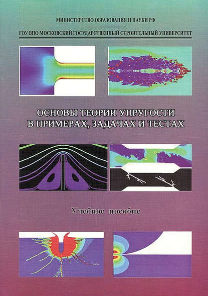 Основы теории упругости в примерах, задачах и тестах - Коллектив авторов