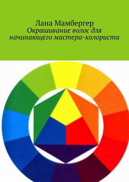 Окрашивание волос для начинающего мастера-колориста — Лана Мамбергер