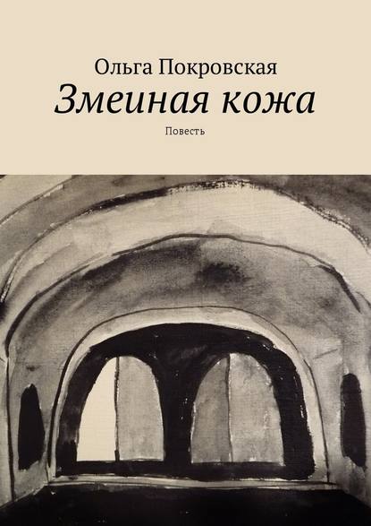 Змеиная кожа. Повесть - Ольга Владимировна Покровская