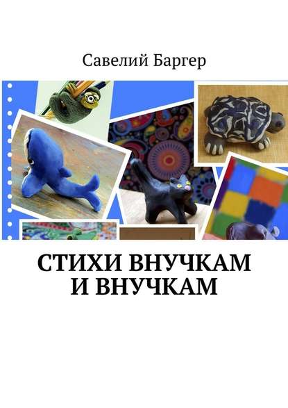 Стихи внУчкам и внучкАм — Савелий Баргер