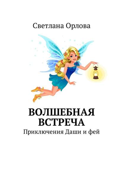 Волшебная встреча. Приключения Даши и фей - Светлана Павловна Орлова