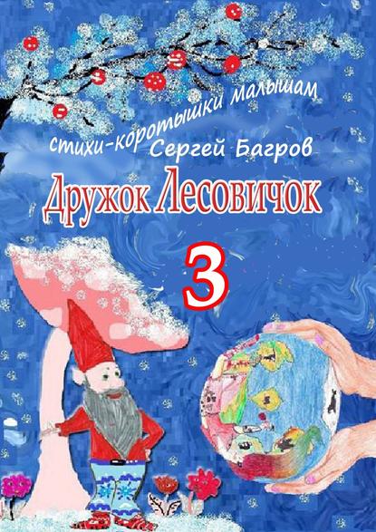 Дружок Лесовичок – 3. Стихи-коротышки малышам — Сергей Багров