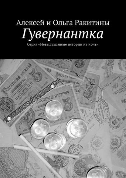 Гувернантка — Алексей и Ольга Ракитины