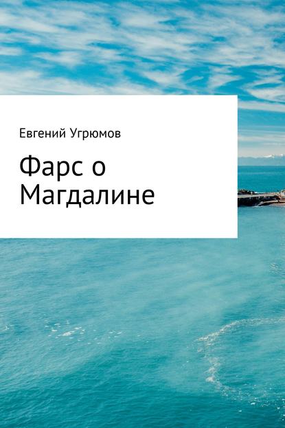 Фарс о Магдалине — Евгений Юрьевич Угрюмов