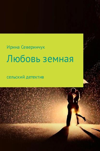 Любовь земная - Ирина Трифоновна Северинчук