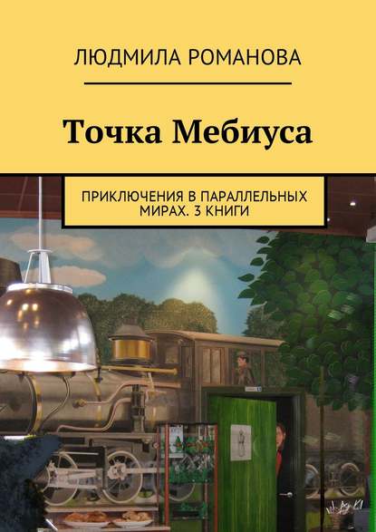 Точка Мебиуса. Приключения в параллельных мирах. 3 книги — Людмила Петровна Романова