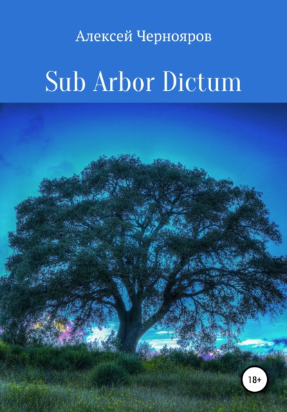 Sub Arbor Dictum — Алексей Чернояров