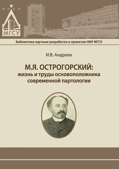 М.Я. Острогорский: жизнь и труды основоположника современной партологии - И. В. Андреев