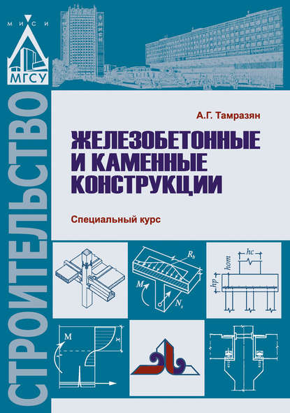 Железобетонные и каменные конструкции. Специальный курс - Ашот Тамразян