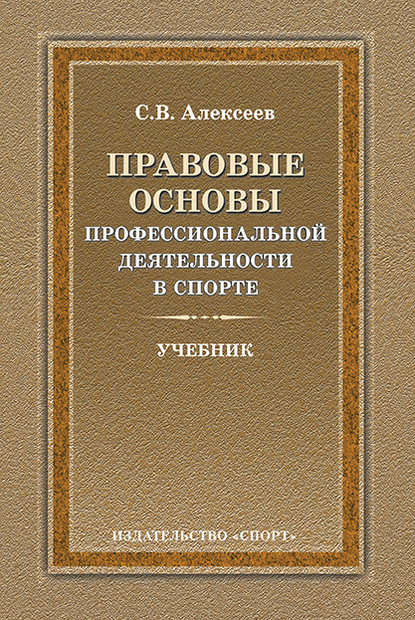 Правовые основы профессиональной деятельности в спорте - Сергей Викторович Алексеев