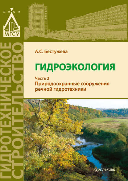 Гидроэкология. Часть 2. Природоохранные сооружения речной гидротехники - А. С. Бестужева