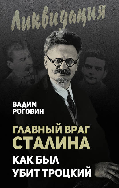 Главный враг Сталина. Как был убит Троцкий - Вадим Роговин