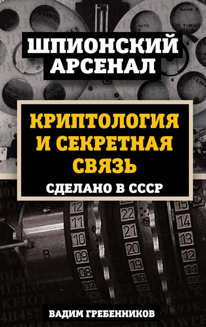 Криптология и секретная связь. Сделано в СССР - Вадим Гребенников