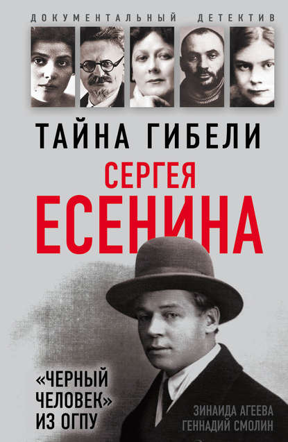 Тайна гибели Сергея Есенина. «Черный человек» из ОГПУ - Геннадий Смолин