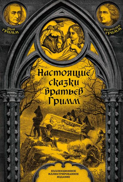 Настоящие сказки братьев Гримм. Полное собрание - Братья Гримм