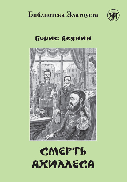 Смерть Ахиллеса — Борис Акунин